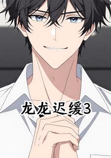 龙龙迟缓3