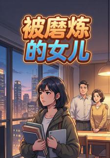 被磨炼的女儿