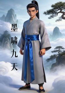 墨啸九天