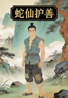 蛇仙护善