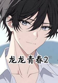 龙龙青春2