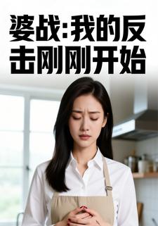 婆战：我的反击刚刚开始