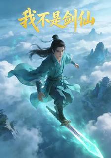 我不是剑仙