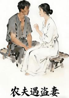 农夫遇盗妻