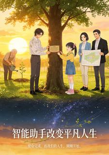 智能助手改变平凡人生