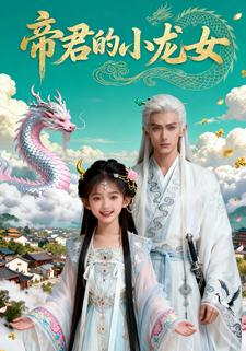 帝君的小龙女