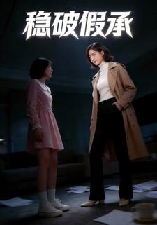 稳破假承