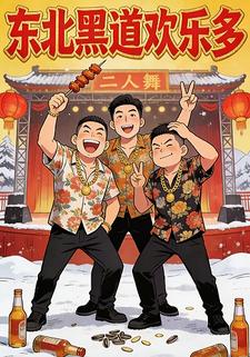 东北黑道欢乐多