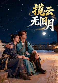 揽云无旧月
