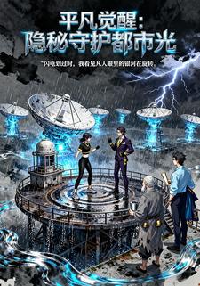 平凡觉醒：隐秘守护都市光