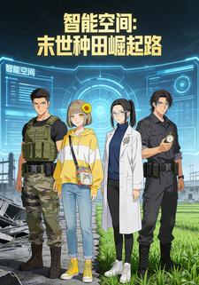 智能空间：末世种田崛起路