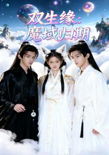双生缘：魔域归期