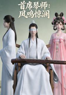 首席琴师：凤鸣惊澜