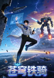 苍穹铁骑