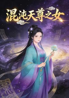 混沌天尊之女
