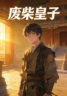 废柴皇子
