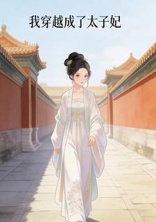 我穿越成了太子妃