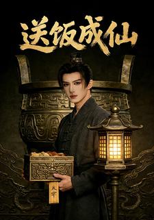 送饭成仙