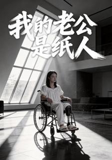 我的老公是纸人