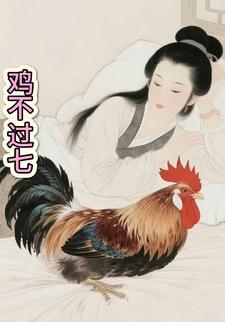 鸡不过七