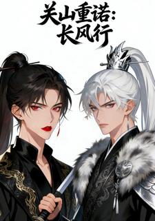 关山重诺：长风行