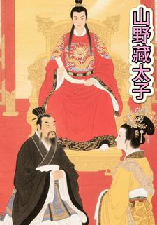 山野藏太子