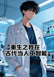 重生之我在古代当人工智能