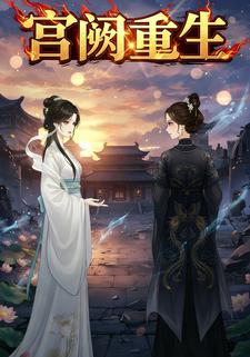 宫阙重生
