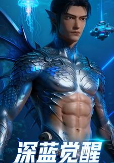 深蓝觉醒