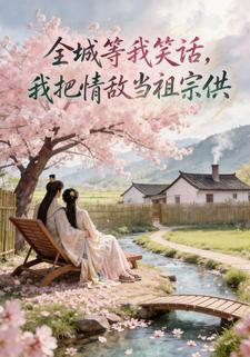全城等我笑话，我把情敌当祖宗供
