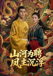 山河为聘，凤主沉浮