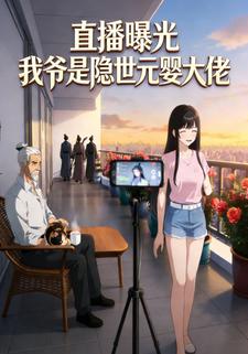 直播曝光：我爷是隐世元婴大佬