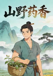 山野药香