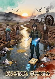 历史透视眼：荒野变粮仓