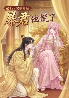 第188次重开后,暴君他慌了!