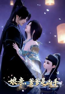 娘亲，爹爹是凶手