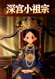 深宫小祖宗