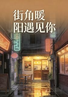 街角暖阳遇见你