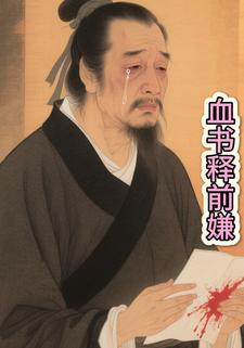 血书释前嫌
