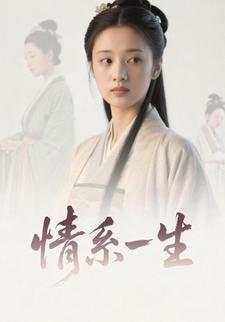 情系一生