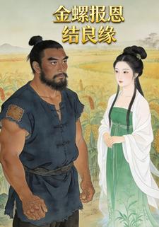 金螺报恩结良缘