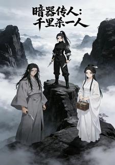 暗器传人：千里杀一人