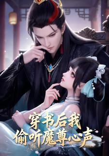 穿书后我偷听魔尊心声