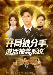 开局被分手，激活抽奖系统