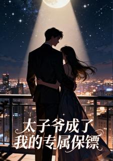 太子爷成了我的专属保镖