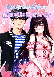 顶流前任的恋爱脑：验证码就是房间号？