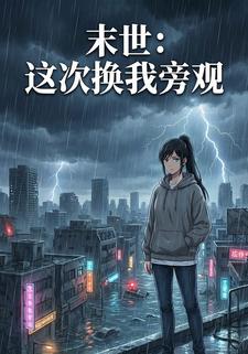 末世：这次换我旁观