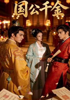 国公千金