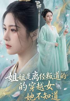 姐姐是离经叛道的穿越女，她不知道