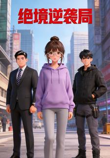 绝境逆袭局